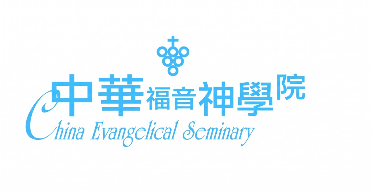 中華福音神學院數位學習平台